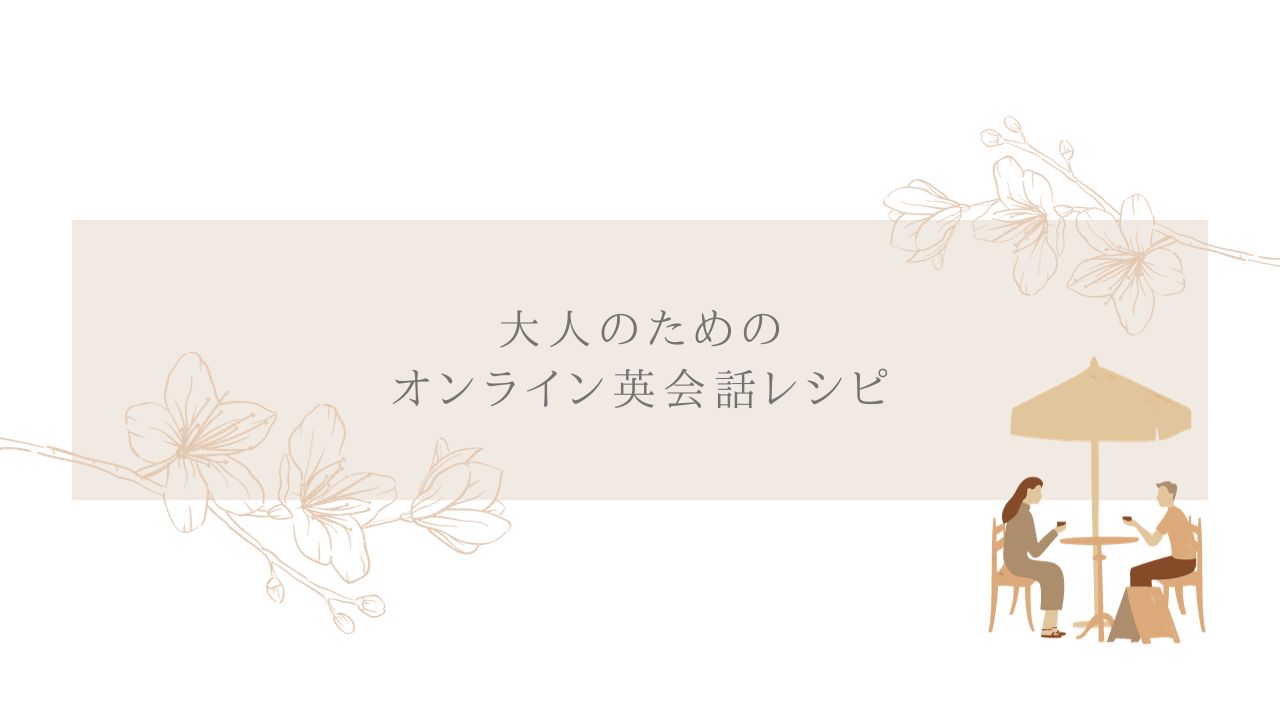 大人のためのオンライン英会話レシピ