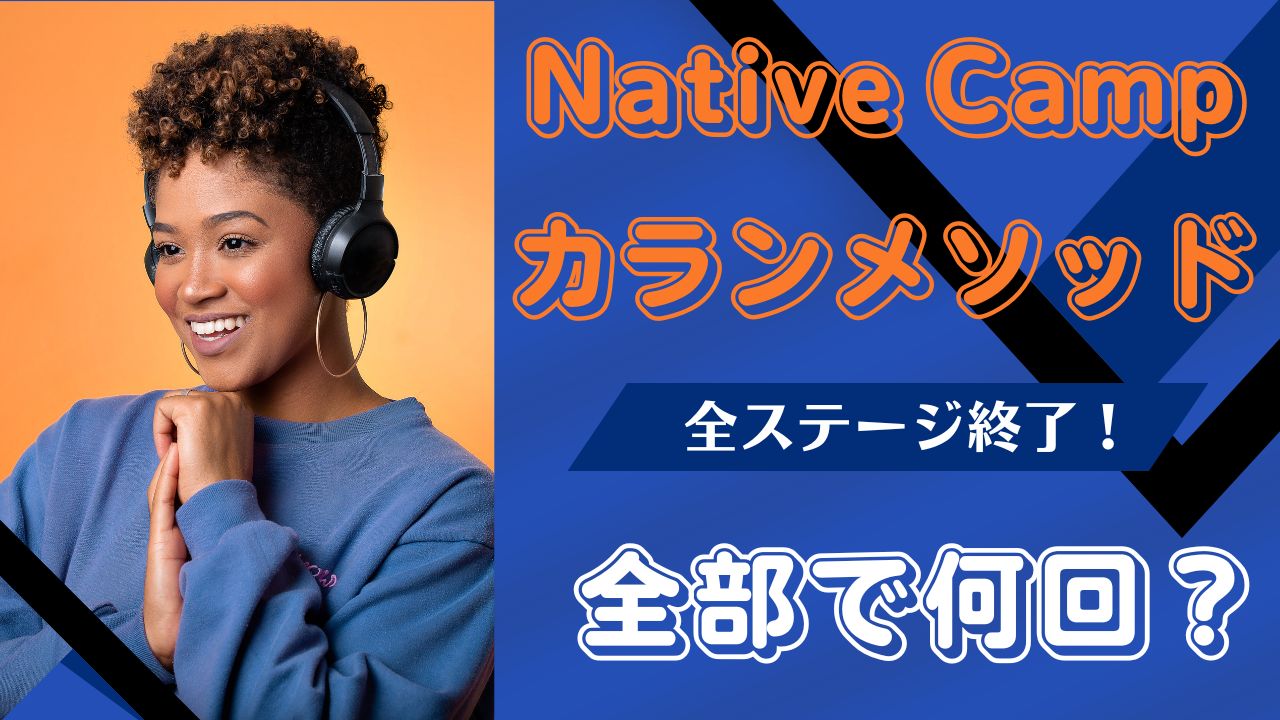 カランメソッド 完走までのレッスン数は？【ネイティブキャンプ】 | 大人のためのオンライン英会話レシピ