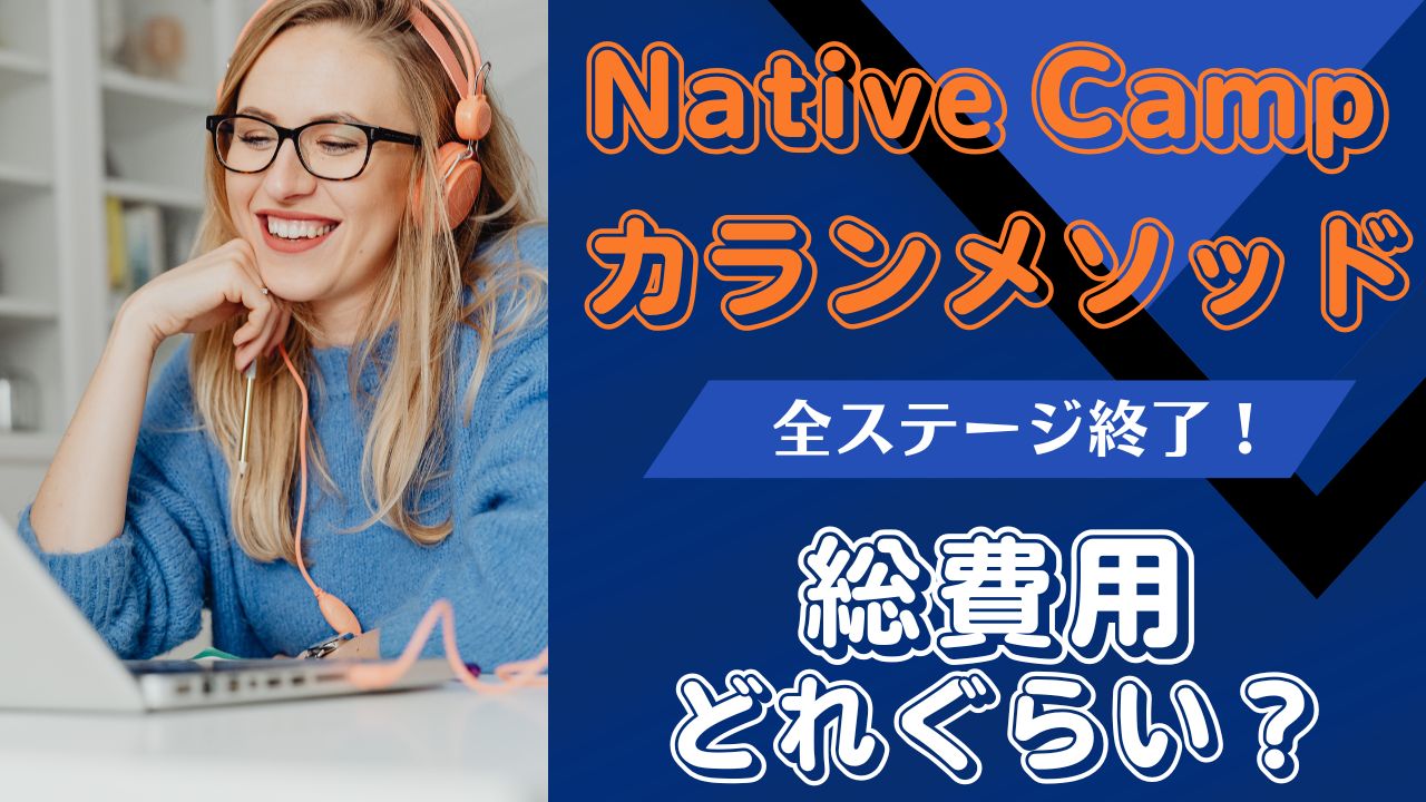 カランメソッド 完走までの料金は？【ネイティブキャンプ】 | 大人のためのオンライン英会話レシピ