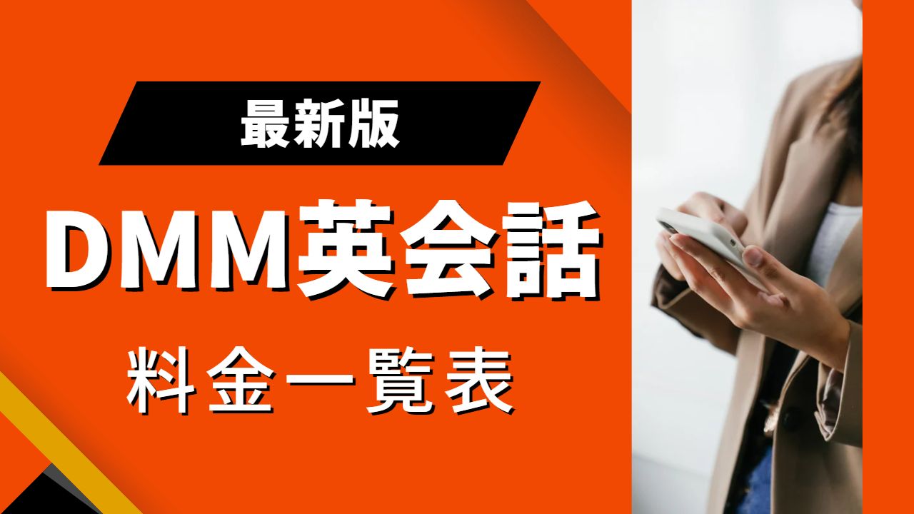 DMM英会話は休会がお得！解約・退会との違いや注意点を徹底解説 | 大人のためのオンライン英会話レシピ