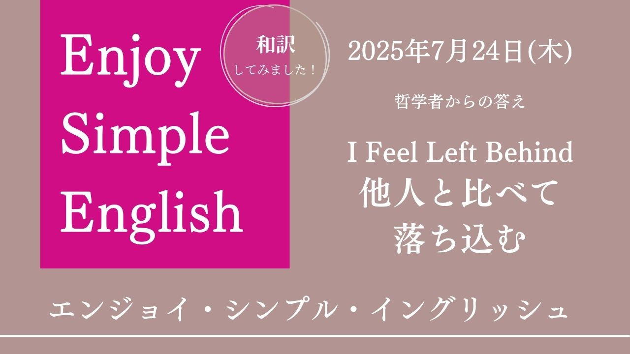 和訳：エンジョイ・シンプル・イングリッシュ「他人と比べて